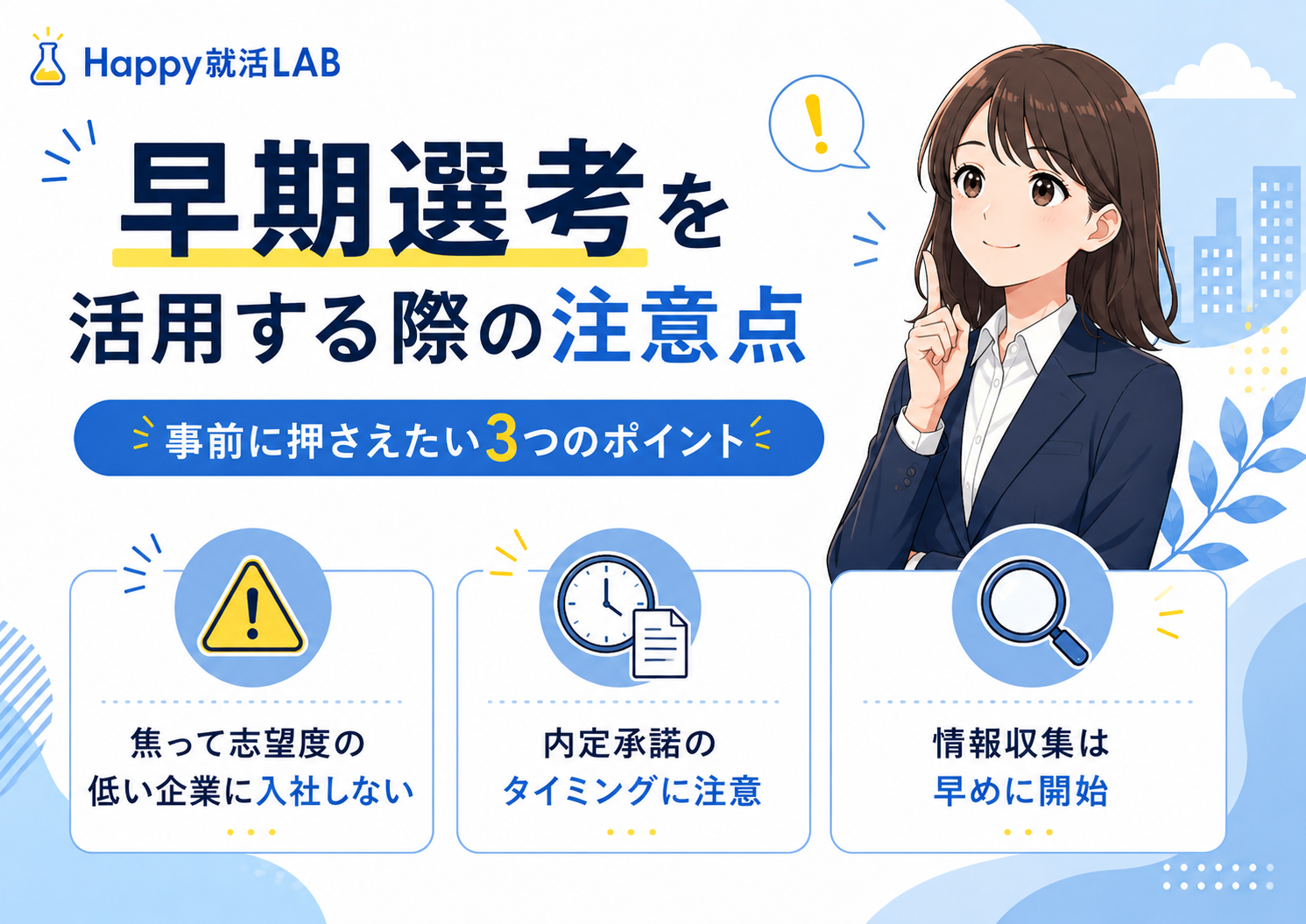 早期選考を活用する際の注意点