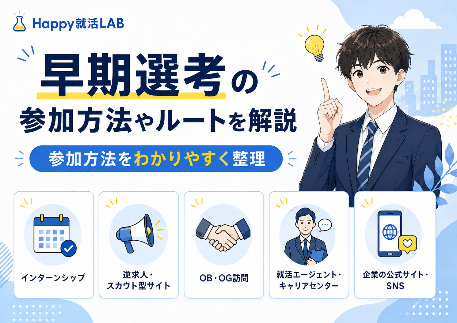 早期選考の参加方法やルートを解説