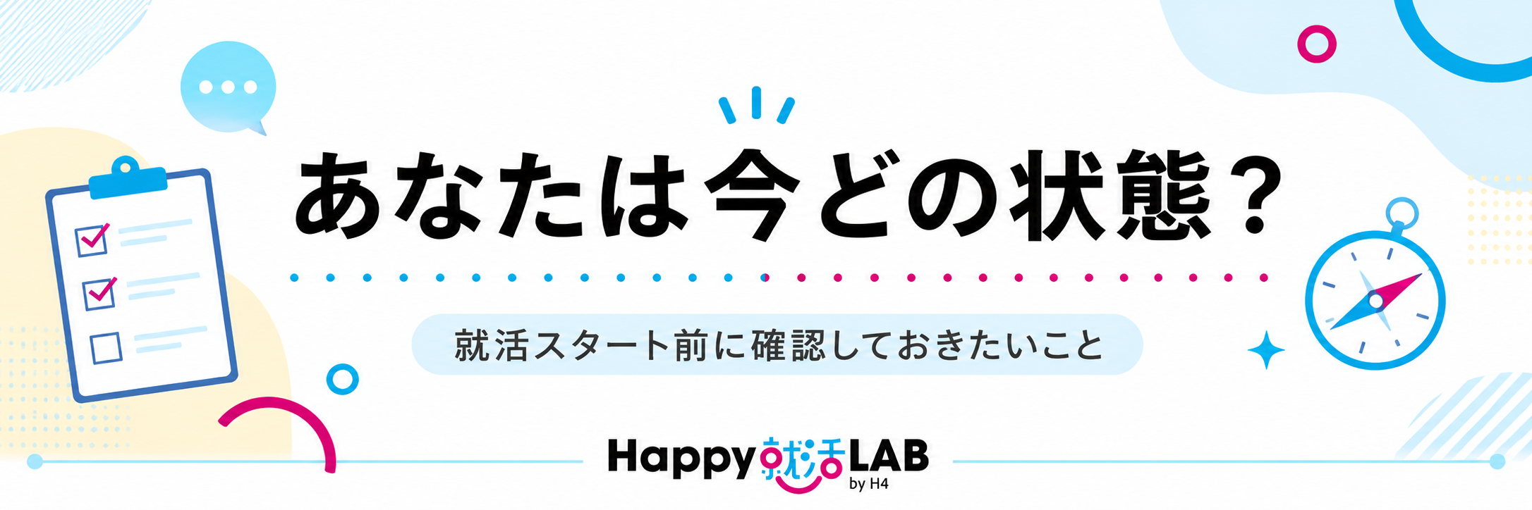 あなたは今どの状態?
