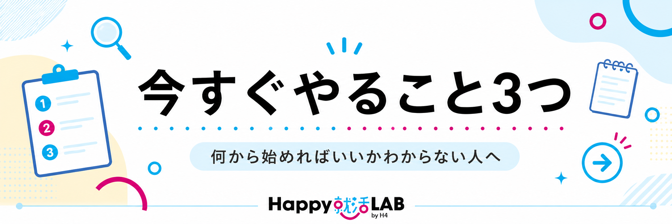 今すぐやること3つ