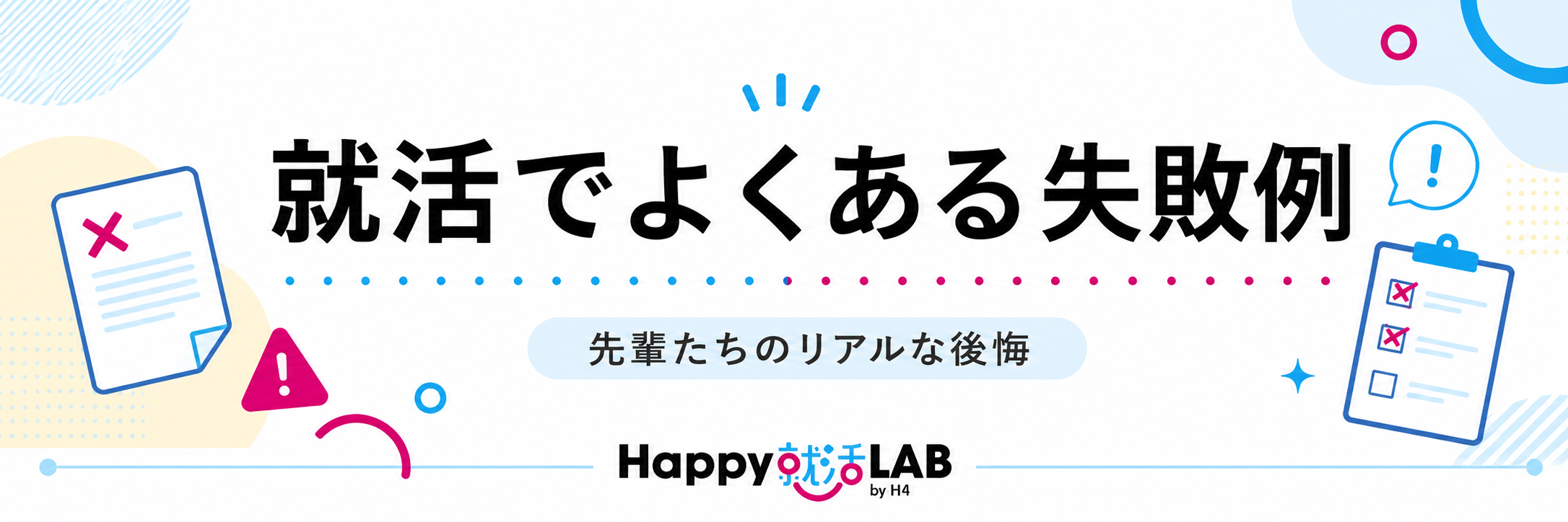 就活でよくある失敗例
