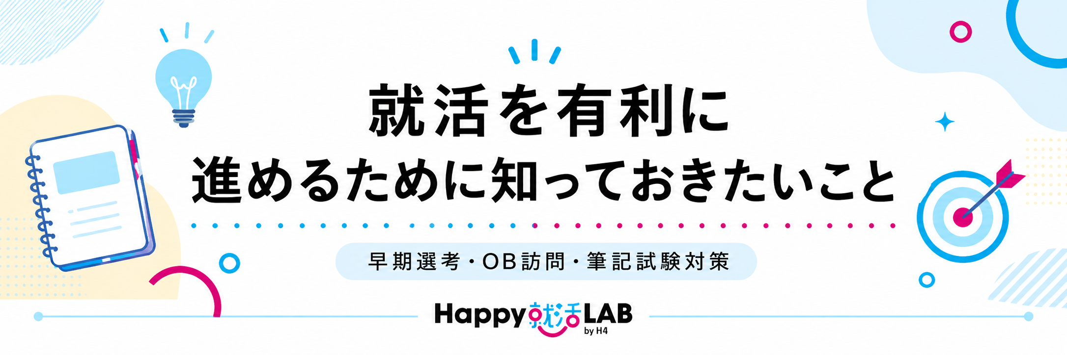 就活を有利に進めるために知っておきたいこと