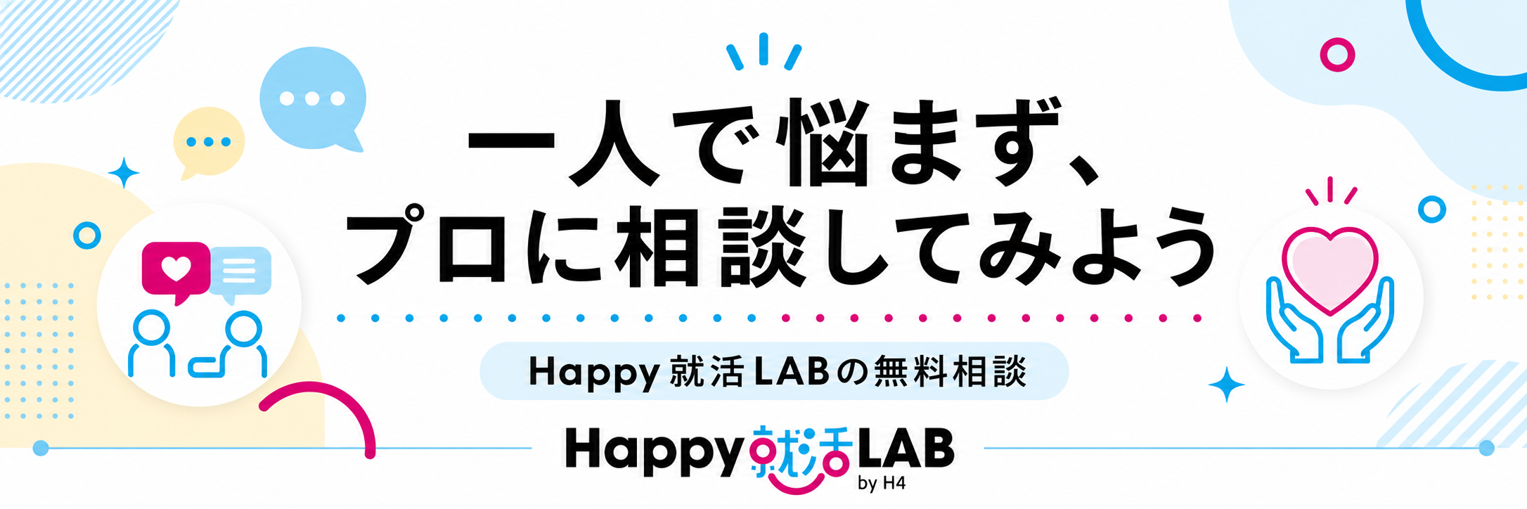 一人で悩まずプロに相談してみよう